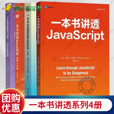 4册】一本书讲透JavaScript+HTML CSS和布局+Java线程+Elasticsearch 李·多纳霍 核心技术系列 机械工业出版社 计算机与网络书
