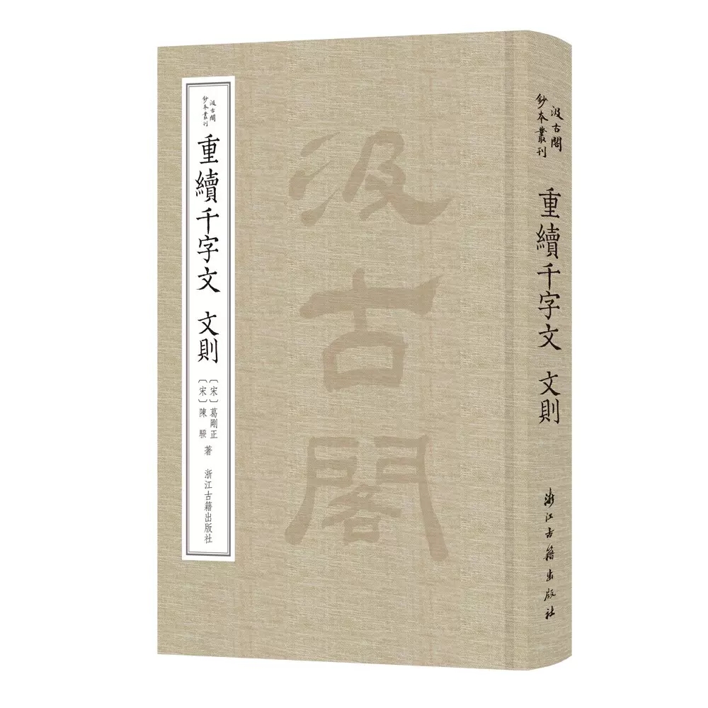 正版包邮 重续千字文文则(精)/汲古阁钞本丛刊书葛刚正古汉语启蒙读物古汉语修辞学普通大众社会科学书籍 浙江古籍出版社