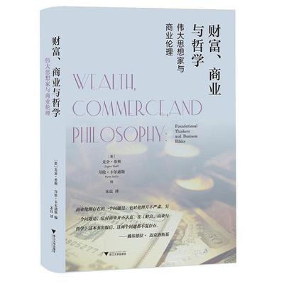 财富、商业与哲学:思想家与商业伦理:foundational thinkers and business ethic 尤金·希斯 商业道德研究 普通大众 管理书籍正版