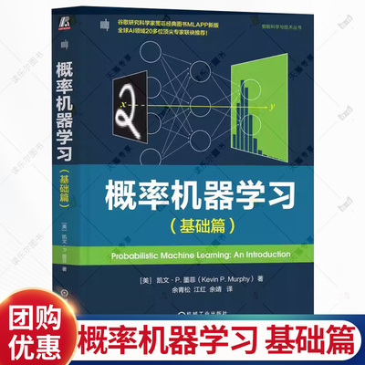 概率机器学习 基础篇 凯文 墨菲 概率建模 贝叶斯决策理论 机器学习深度学习理论方法人工智能技术书 机械工业出版社书籍