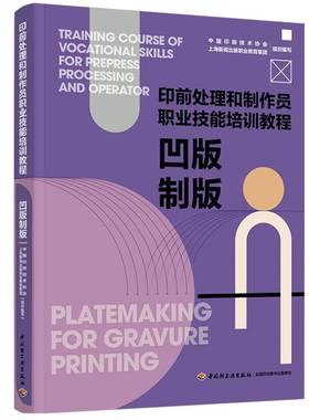 凹版制版 印前处理和制作员职业技能培训教程  凹版制版印刷技巧书 中国轻工业出版社 书籍9787518454044