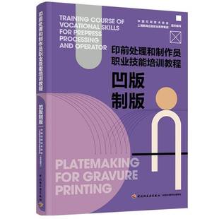凹版制版 印前处理和制作员职业技能培训教程  凹版制版印刷技巧书 中国轻工业出版社 书籍9787518454044
