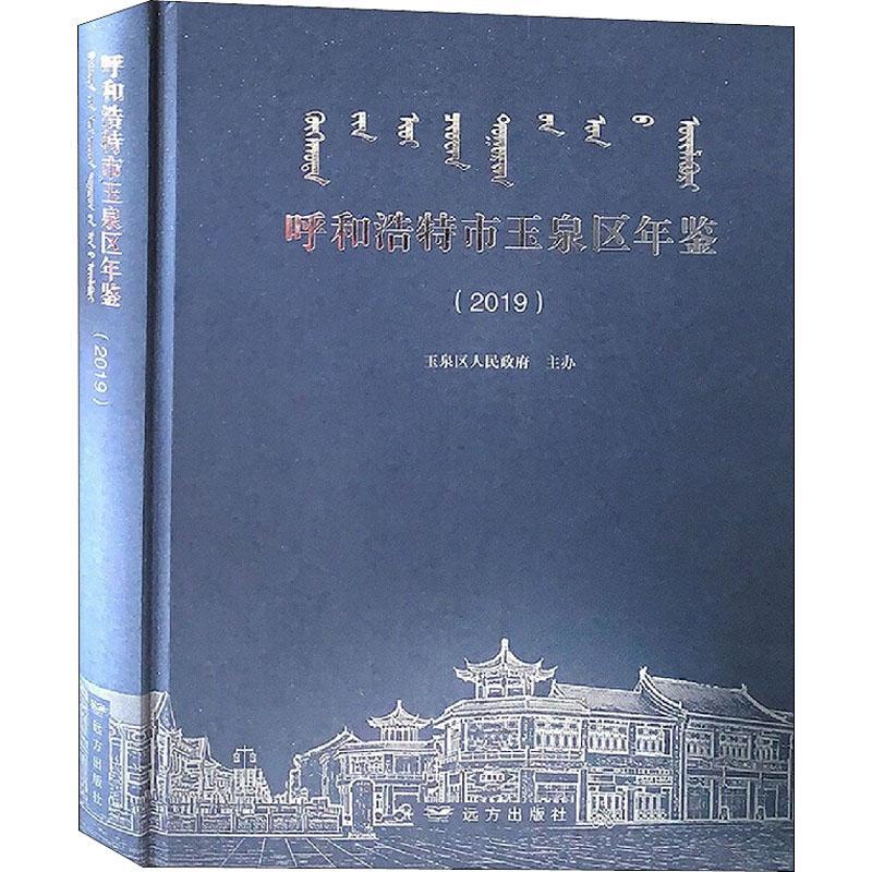 呼和浩特市玉泉区年鉴（2019） 夏冬梅 区呼和浩特年鉴普通大众辞典与工具书书籍远方出版社