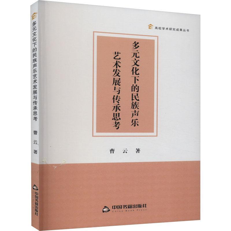 正版包邮多元文化下的民族声乐艺术发展与传承思考曹云中国书籍出版社艺术9787506895255-封面