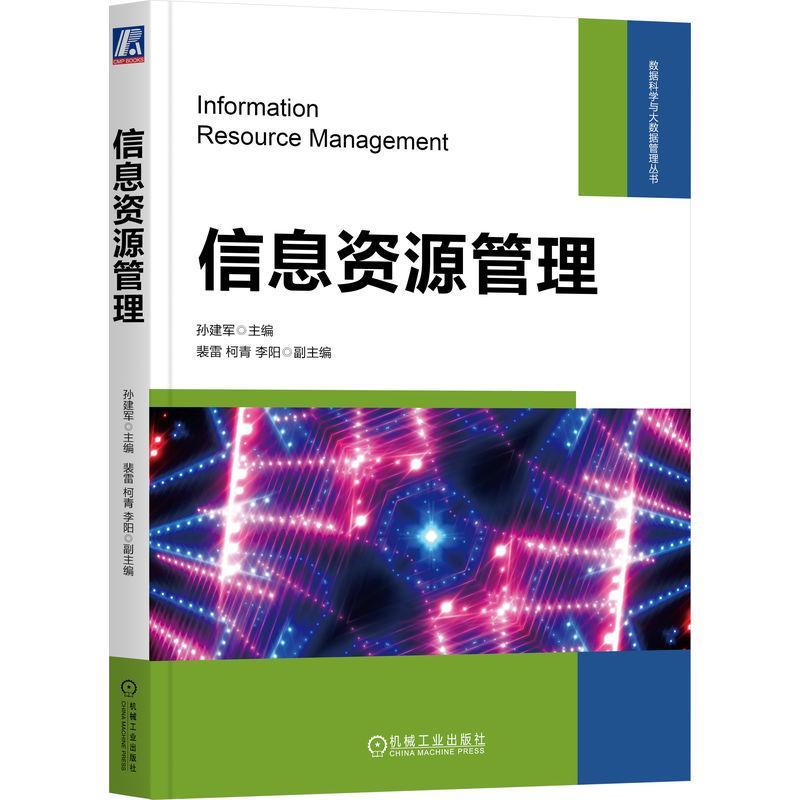 正版 信息资源管理 孙建军 本科教材书 信息资源管理基础理论技术方法流程分析基本手段发展方向 9787111736868 机械工业出版社