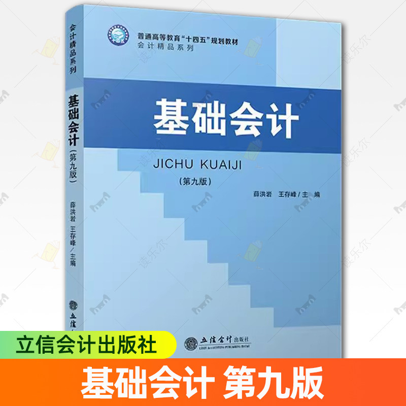 基础会计 第九版 第八版升级 薛洪岩 普通高等教育教材 基础会计教材书籍辅导大学本科研究生财会专业教材会计学基础教程