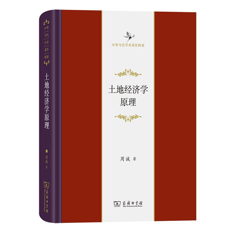 土地经济学原理 周诚   经济书籍商务印书馆