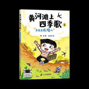 春雷轰隆隆响 鞠慧  二十一世纪出版社集团 图书书籍正版