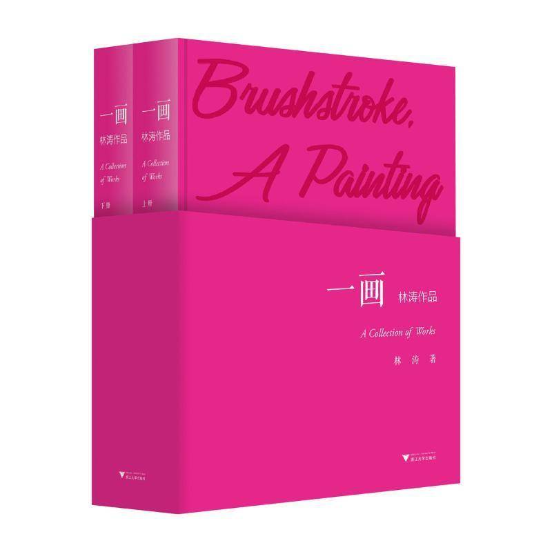 一画:林涛作品:a collection of works 林涛   艺术书籍浙江大学出版社