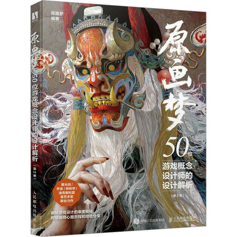 原画梦 50位游戏概念设计师的设计解析 2卷 原画梦     艺术书籍正版