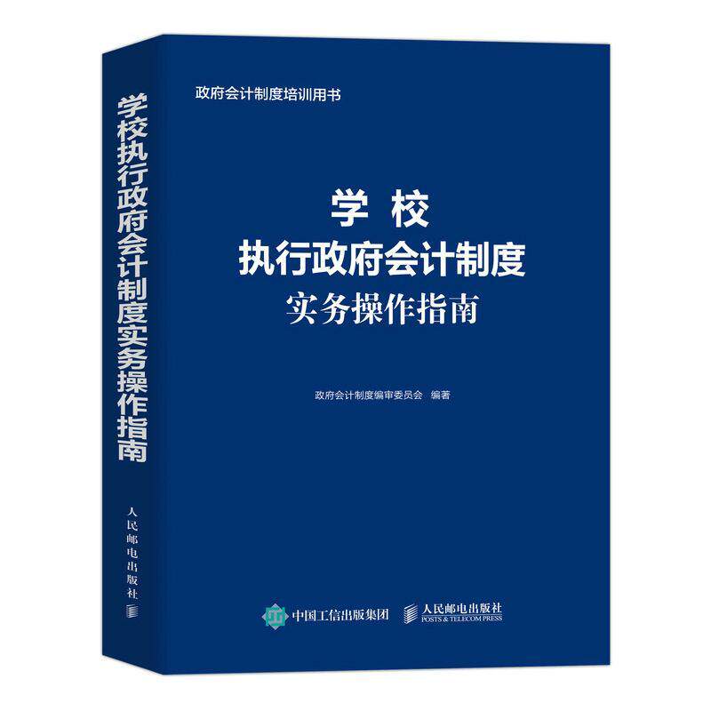 学校执行会计制度实务操作指南 会计制度委员会 经济书籍人民邮电出版社