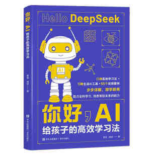 DeepSeek实操 AI工具应用书书籍 高效学习法 零基础AI启蒙 提升学习效率 胡斌 给孩子 憨爸 助力全科学习 你好 AI速成
