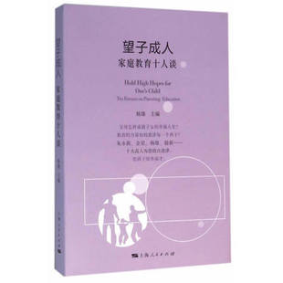 正版包邮 望子成人家庭教育十人谈 杨雄主编 上海人民出版社 相夫教子 家庭教育家教方法与案例书籍
