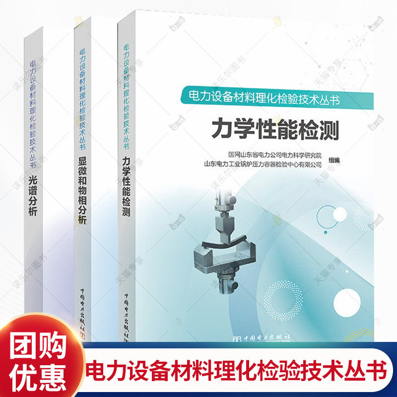 任选 电力设备材料理化检验技术丛书 力学性能检测+光谱分析+显微和物相分析 国网山东省电力公司电力科学研究院 中国电力 书籍