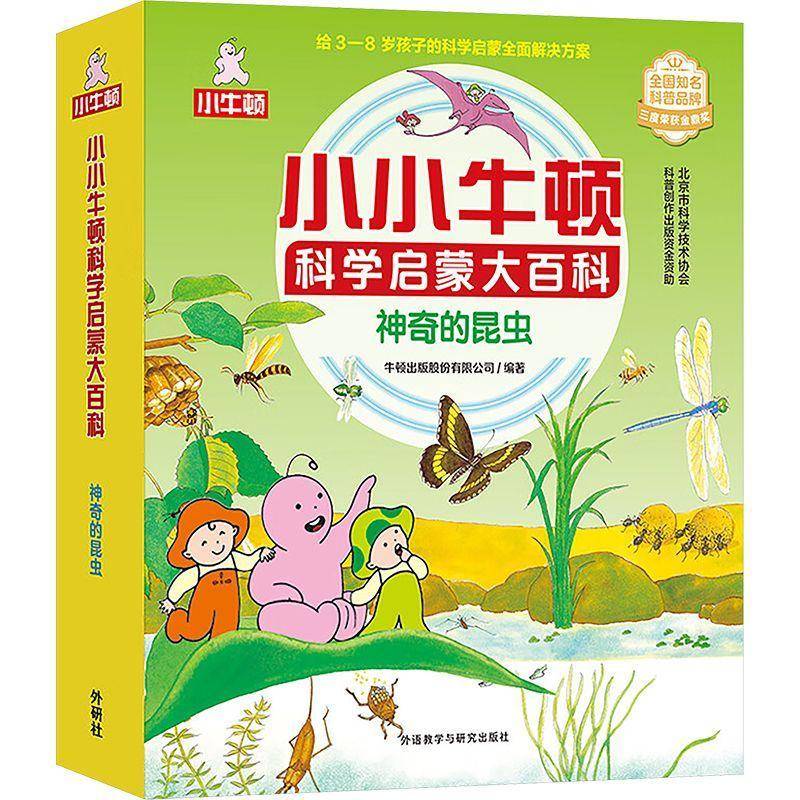 小小牛顿科学启蒙大百科:神奇的昆虫(全15册) 牛顿出版股份 自然科学书籍外语教学与研究出版社