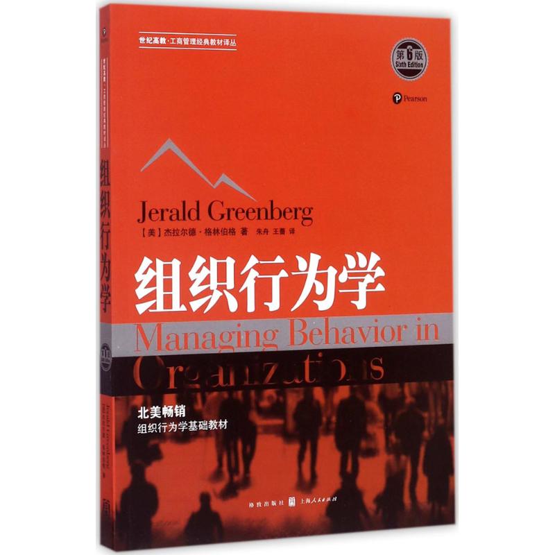 正版包邮 组织行为学 第6版 杰拉尔德格林伯格组织行为学基础教材 大学教材世纪高教工商管理经典教材译丛格致出版社9787543227880