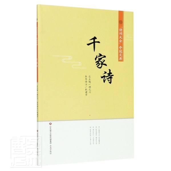正版包邮 名著导读-千家诗责_冯文龙总_顾之川校注_耿建书店文学济南出版社书籍 读乐尔畅销书