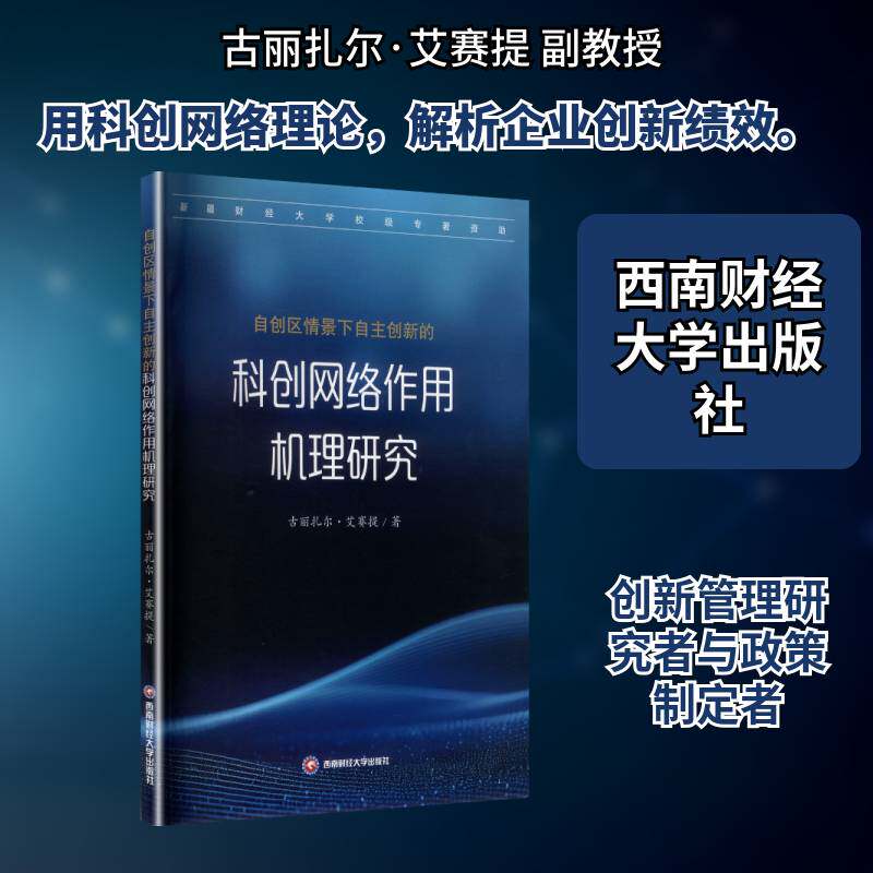 自创区情景下自主创新的科创网络作用机理研究 古丽扎尔·艾赛提 经济书籍西南财经大学出版社