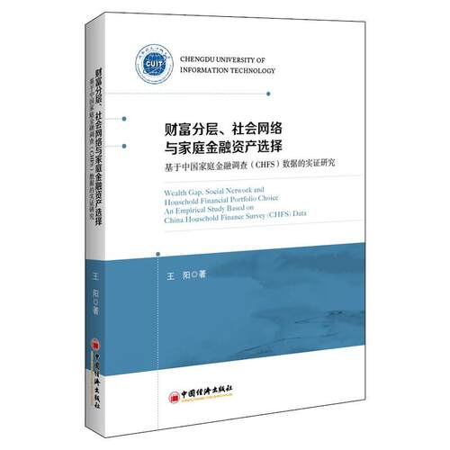 财富分层、社会网络与家庭金融资产选择:基于中国家庭金融调查(CHFS)数据的实证研究:an emp 王阳   育儿与家教书籍中国经济出版社