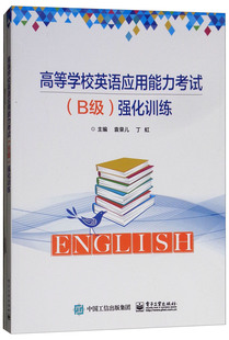 书籍 高校英语应用能力考试 袁荣儿 高等学校英语应用能力考试B级强化训练