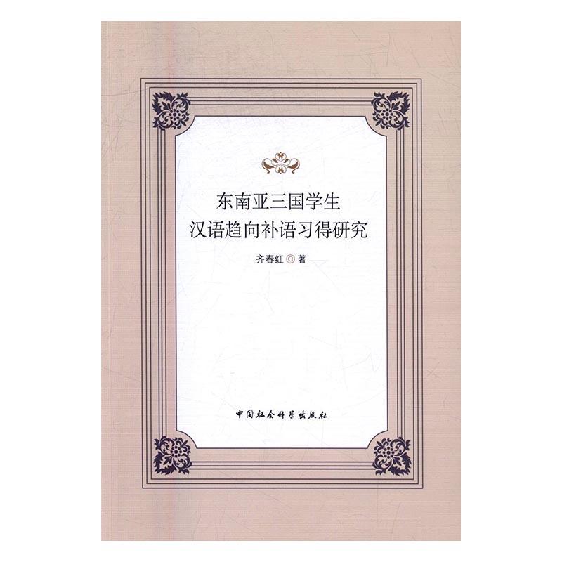 正邮 东南亚三国学生汉语趋向补语究 齐春红　 书店传记 中国社会科学出版社 书籍 读乐尔畅销书
