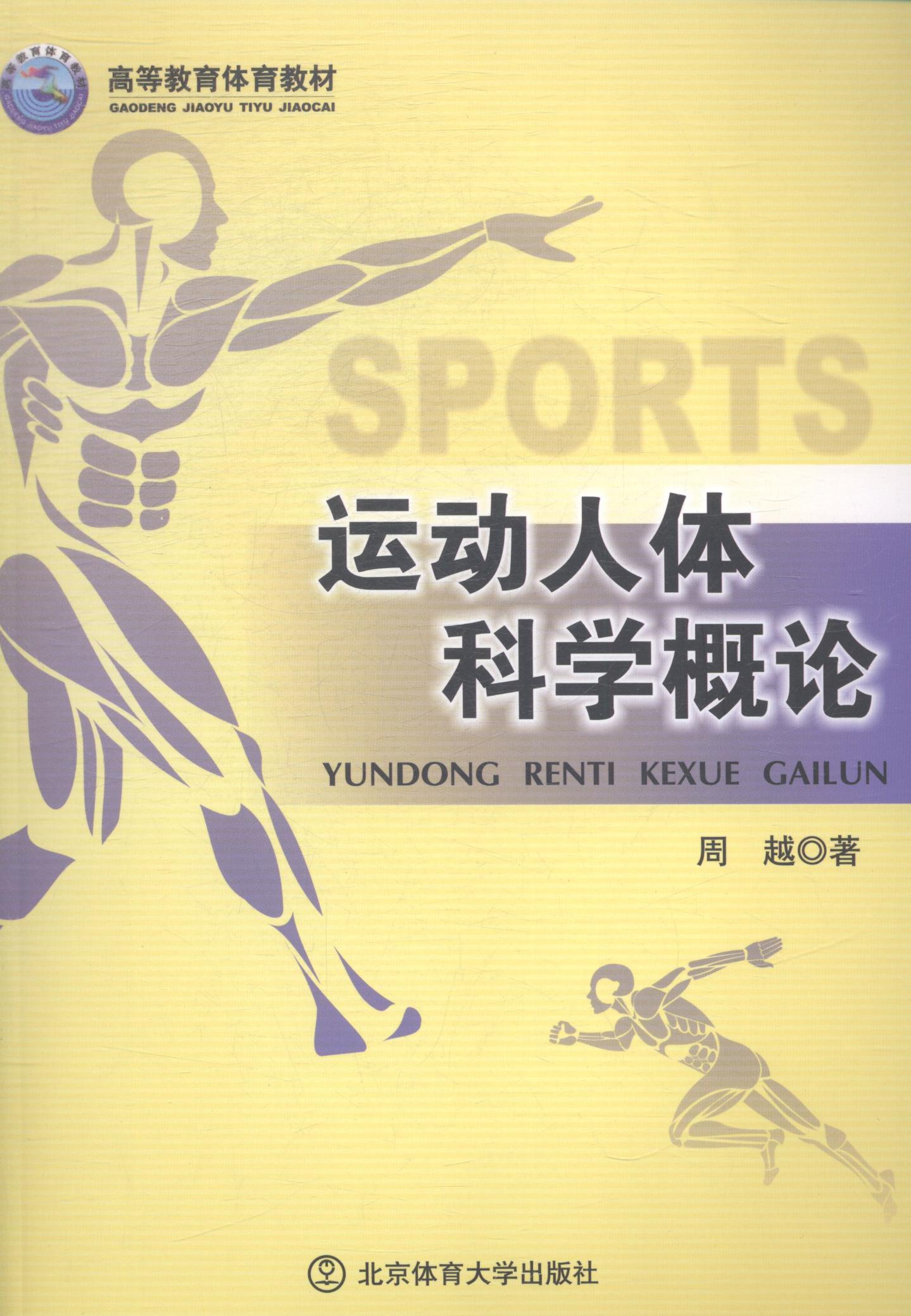 正版运动人体科学概论周越书店体育北京体育大学出版社书籍读乐尔畅销书