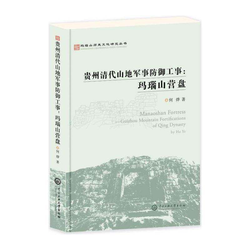 贵州清代山地军事防御工事 : 玛瑙山营盘 何烨 军事防御体系研究贵州清代 军事书籍中央民族大学出版社