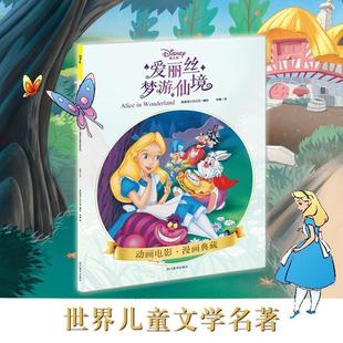 狮子王 小飞侠 魔发奇缘 小熊维尼 爱丽丝梦游仙境Disney迪士尼皮克斯动画电影漫画典藏 儿童卡通故事艺术少儿童绘本书 童画书故事
