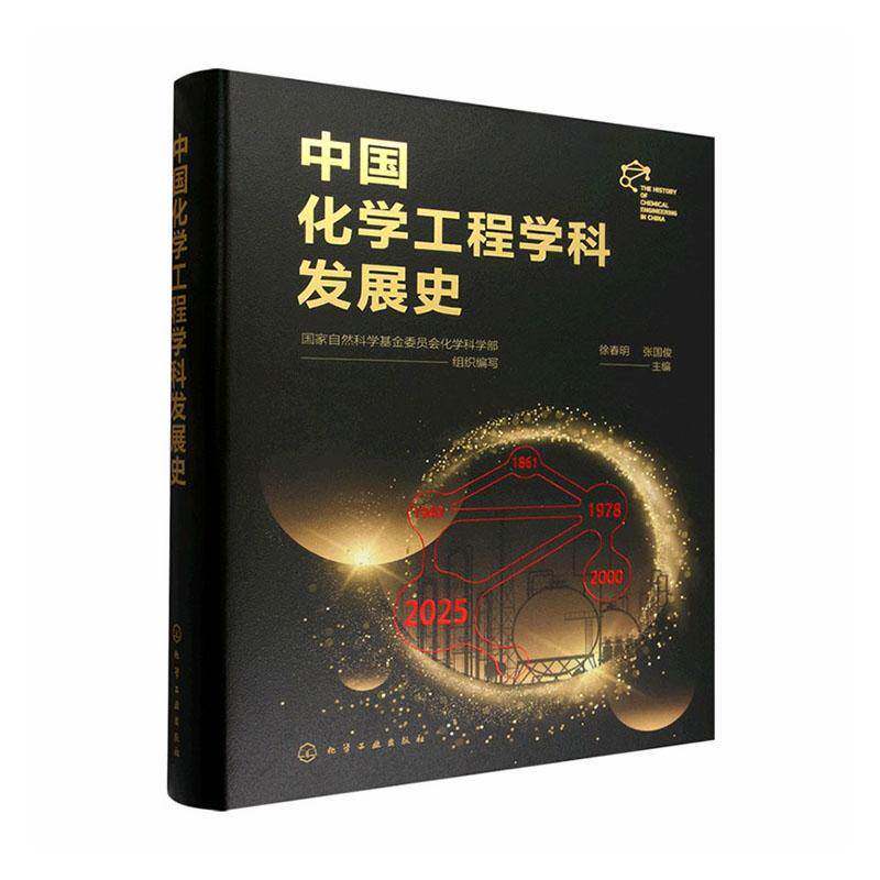 中国化学工程学科发展史 国家自然科学基金委员会化学科学 工业技术书籍化学工业出版社