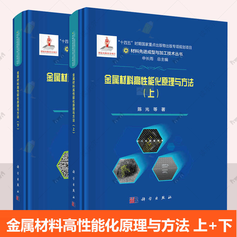 2册】金属材料高性能化原理与方法（上下册）材料先进成型与加工技术丛书 工业技术书籍 科学出版社