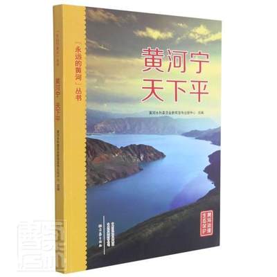 正版包邮 黄河宁天/永远的黄河水利委员会新闻宣传出版中心书店工业技术大象出版社有限公司书籍 读乐尔畅销书