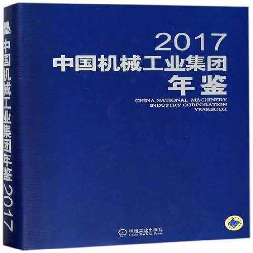 中国机械工业集团年鉴:2017:2017 石柯 机械工业工业企业中国年鉴 经济书籍机械工业出版社