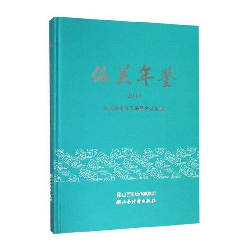 偏关年鉴:2017 偏关县县志纂委员会 辞典与工具书书籍山西经济出版社