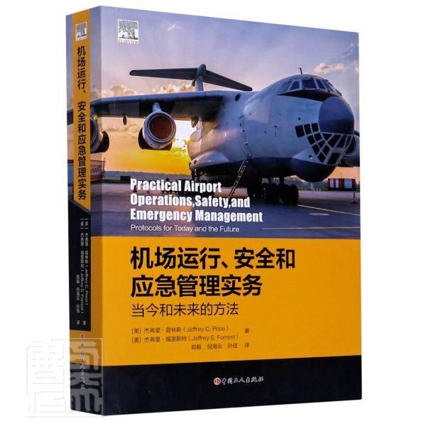 正版包邮 机场运行、安全和应急管理实务——当 杰弗里·普林斯杰弗里·福里斯特 书店工业技术 中国工人出版社 书籍 读乐尔畅销