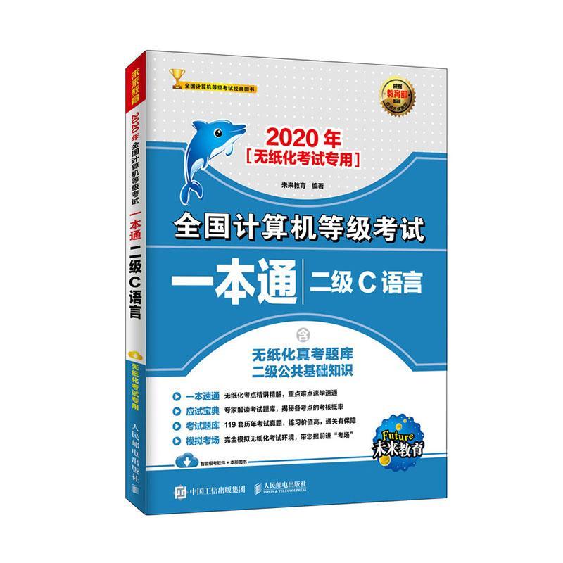 正版包邮 二级C语言(2020年无纸化考试专用)/全国计算机等级考试一本通 人民邮电出版社 计算机原理与基础书籍