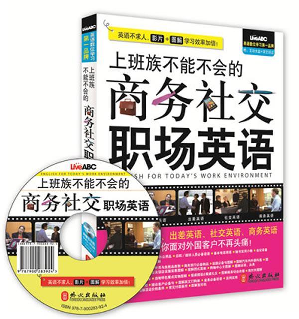 正版上班族不能不会的商务社交职场英语希伯伦股份有限公司书店外语外文出版社书籍 读乐尔畅销书
