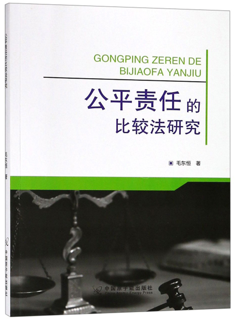 公平责任的比较法研究 毛东恒 比较法学 书籍 书籍/杂志/报纸 法律史 原图主图