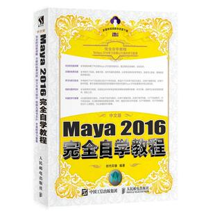 2016自学教程 Maya 中文版 时代印象书店计算机与网络人民邮电出版 读乐尔畅销书 正版 社书籍 包邮