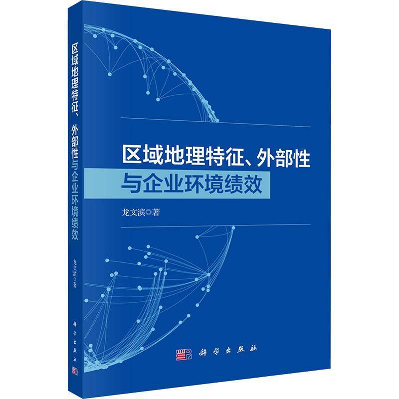 区域地理特征、外部性与企业环境绩效 龙文滨  经济学管理学环境科学领域的研究图书书籍科学出版社