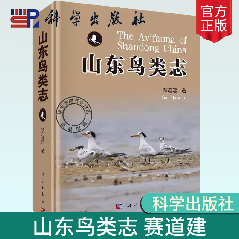 山东鸟类志 赛道建 科学出版社 山东鸟类研究简史 基础知识 标本