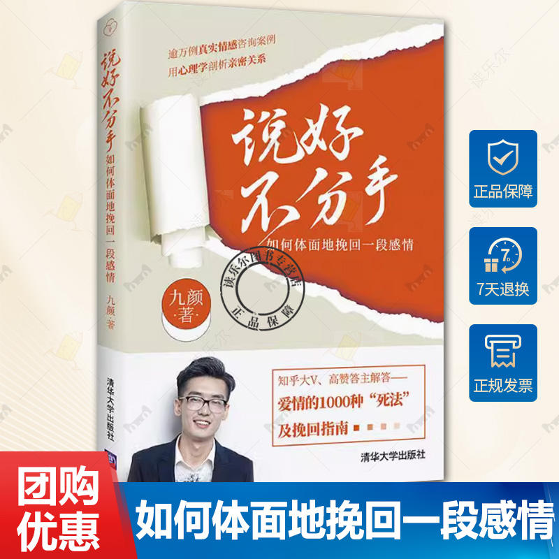 正版现货 说好不分手 如何体面地挽回一段感情 9787302575191 清华大学出版社书籍 九颜 9787302575191 心理学