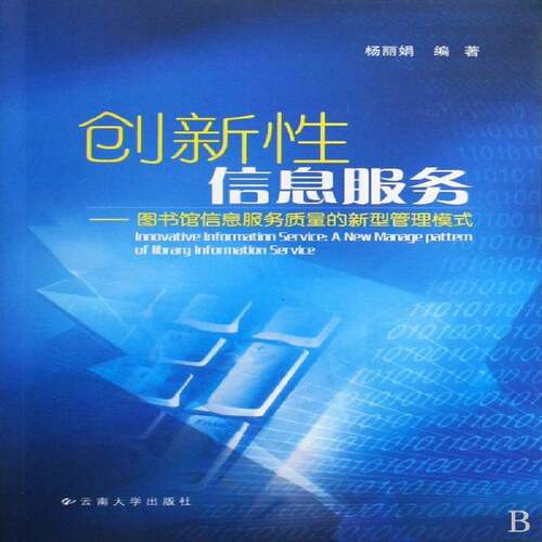 创新服务:图书馆信息服务质量的新型管理模式:a new manage patte 杨丽娟 图书馆工作情报服务研究青年社会科学书籍云南大学出版社