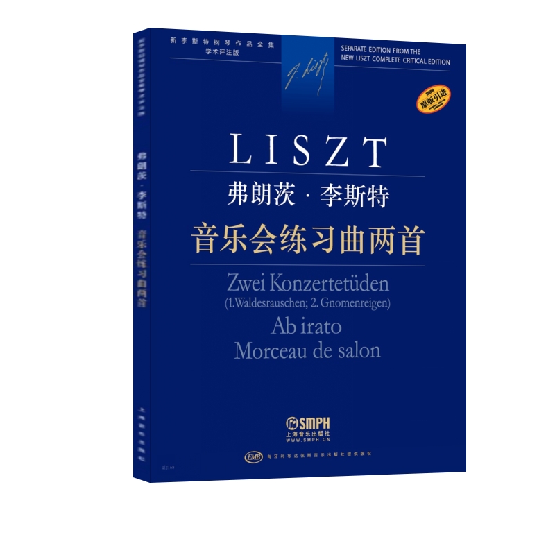 正版 音乐会练习曲两首新李斯特钢琴作品全集学术评注版含有基于学术研究和评注的原始文本及完整的早期版本 富有李斯特的亲笔手稿