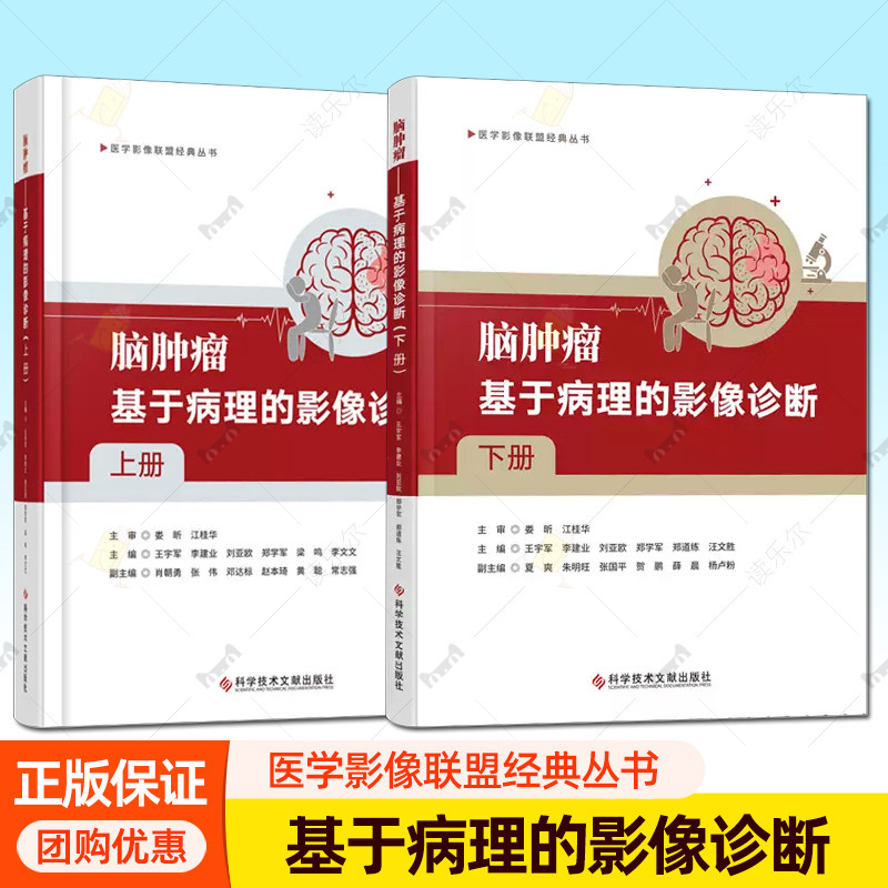 2册】脑肿瘤:基于病理的影像诊断:上下册 医学影像联盟经典丛书 脑肿瘤影像与病理对照 阐释了影像学表现的组织病理学基础书籍