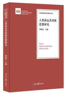 读乐尔畅销书 人类命运共同体思想研究邓纯东书店社会科学人民社书籍 包邮 正版