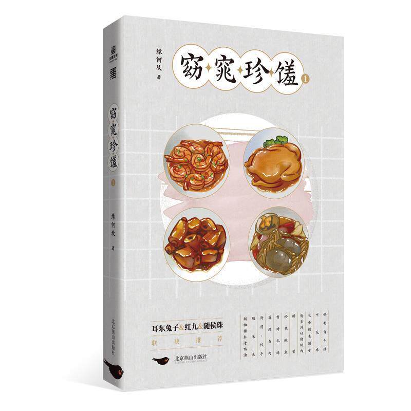 正版窈窕珍馐(1)缘何故书店小说北京燕山出版社书籍 读乐尔畅销书
