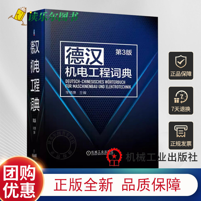 德汉机电工程词典 第3版 第三版 李师廉 德汉机电工程工具书 德语专业术语词汇大全书籍 机电词典字典 9787111716792