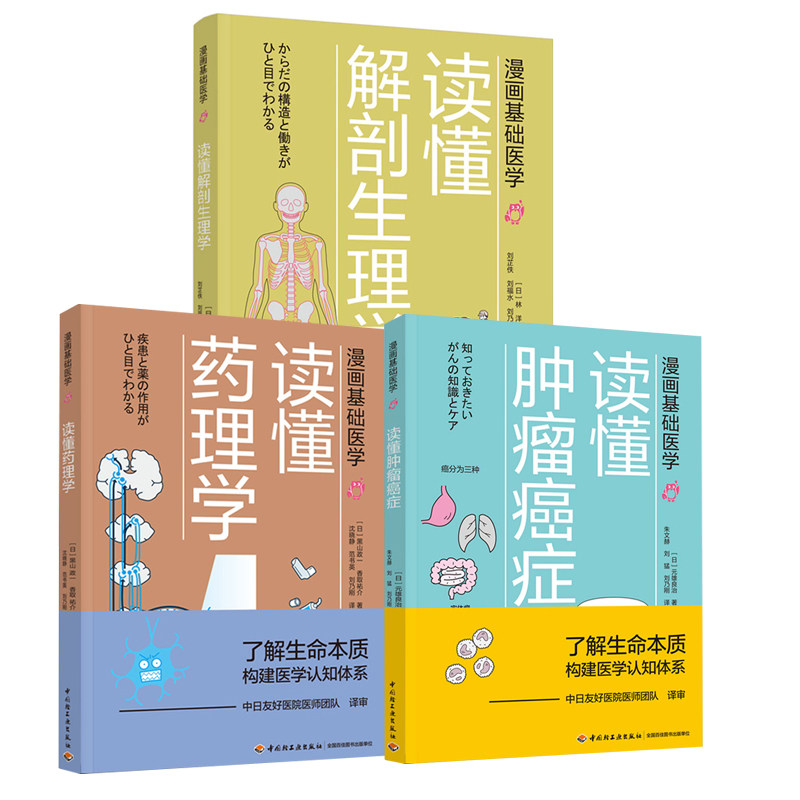 3册 漫画基础医学 读懂解剖生理学+读懂肿瘤癌症+读懂药理学 只有医生知道 入门医学硬科普 了解生命本质 揭秘人体构造 急救手