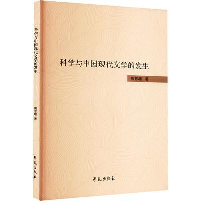 科学与中国现代文学的发生 唐东堰   文学书籍学苑出版社