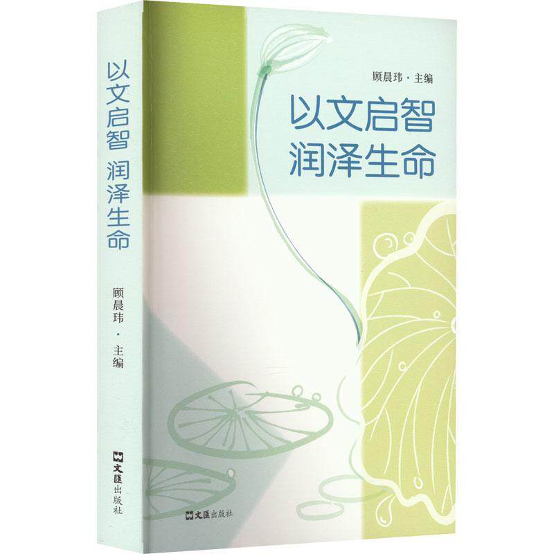 以文启智 润泽生命：幼儿文学活动园本化课程的开发与实践 顾晨玮   儿童读物书籍文汇出版社